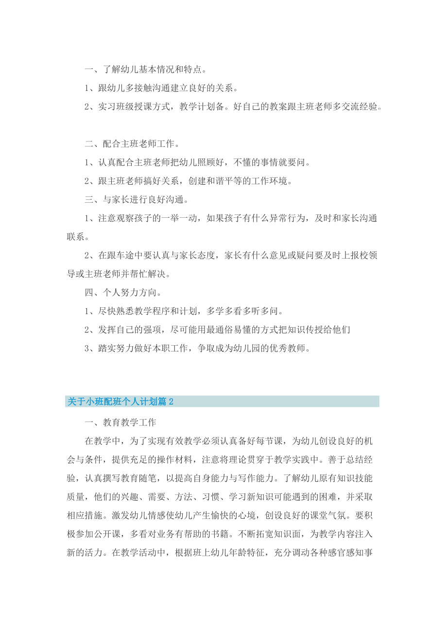 关于小班配班个人计划.doc_第3页