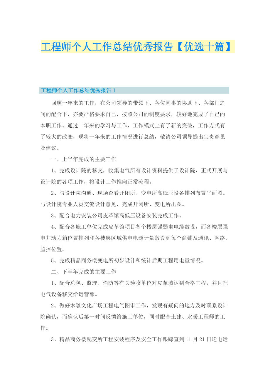 工程师个人工作总结优秀报告【优选十篇】.doc_第1页