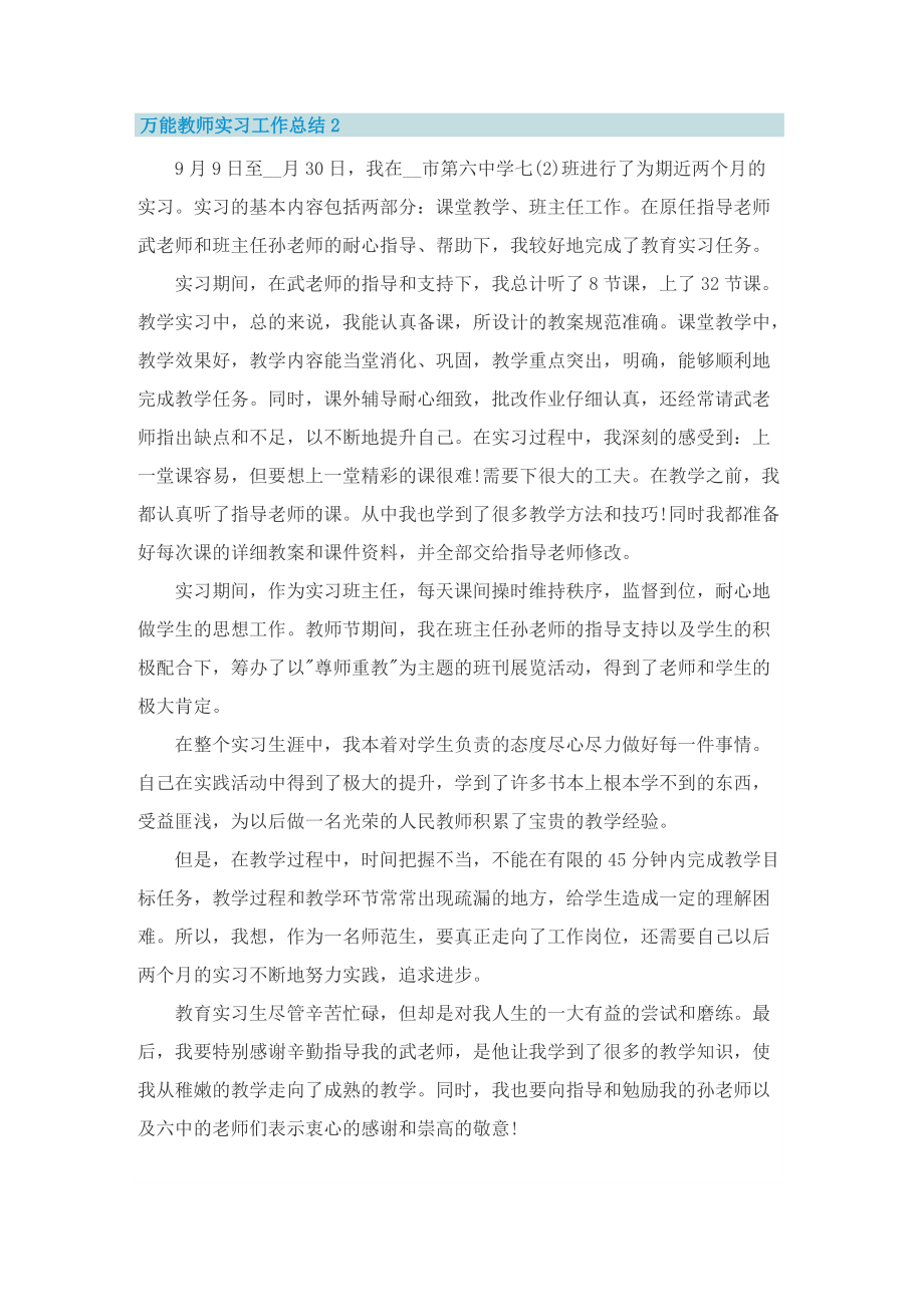 万能教师实习工作总结10篇.doc_第2页