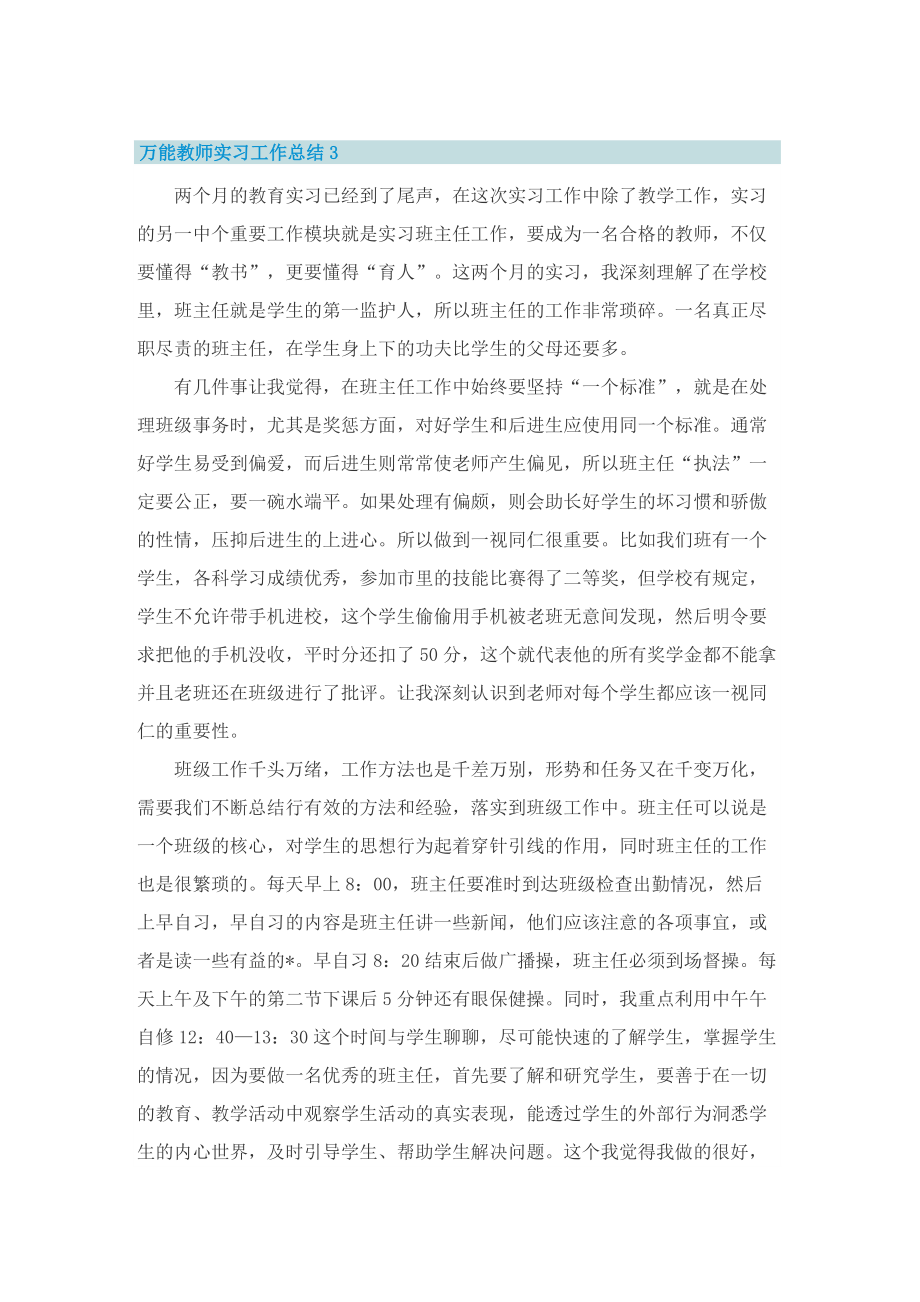 万能教师实习工作总结10篇.doc_第3页