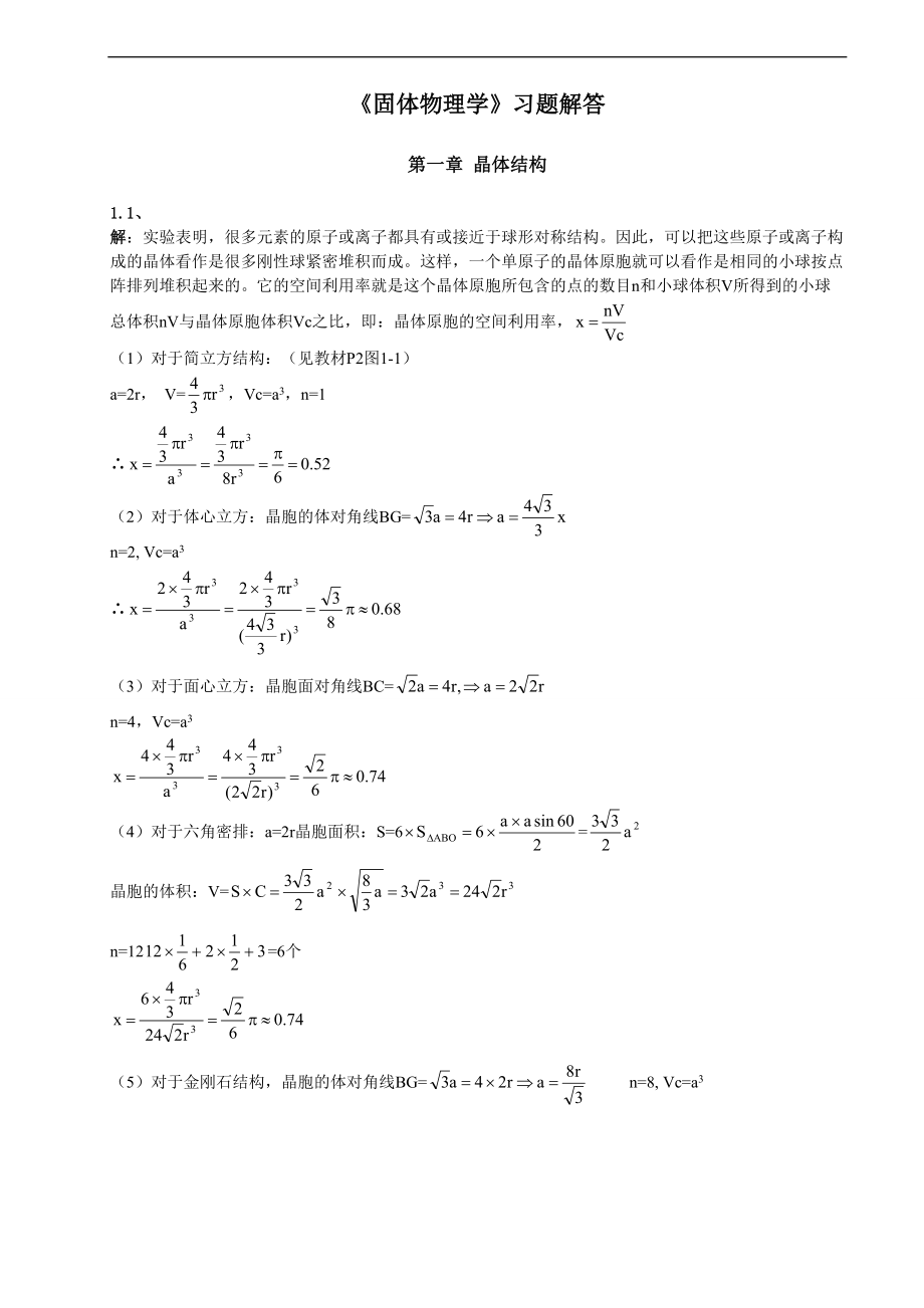 黄昆版固体物理学课后问题详解解析汇报问题详解.doc_第1页