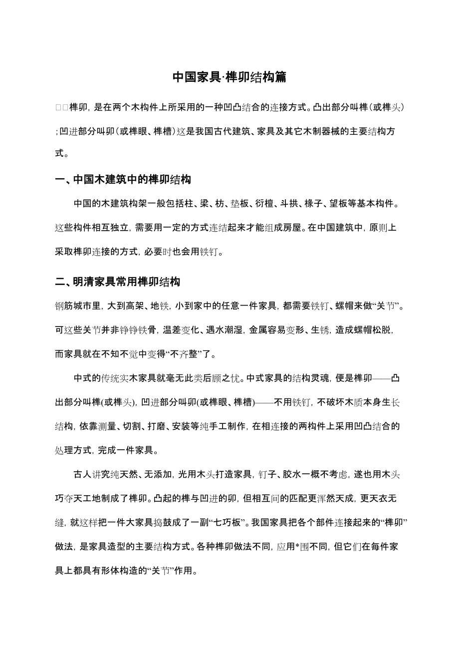 中国家具榫卯结构.docx_第1页