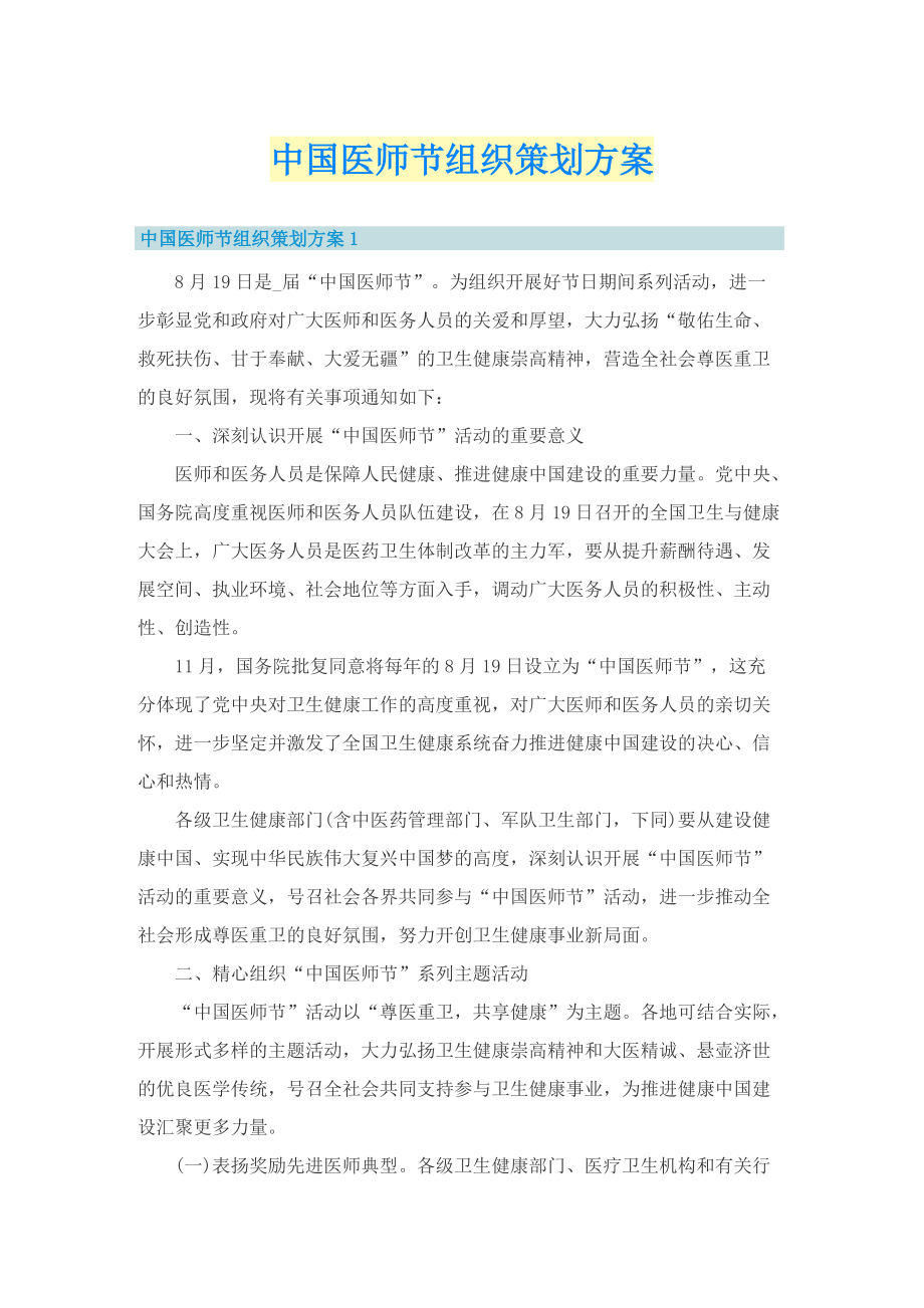中国医师节组织策划方案.doc_第1页