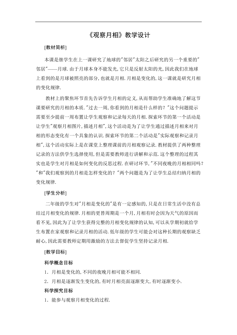 观察月相教设计.docx_第1页