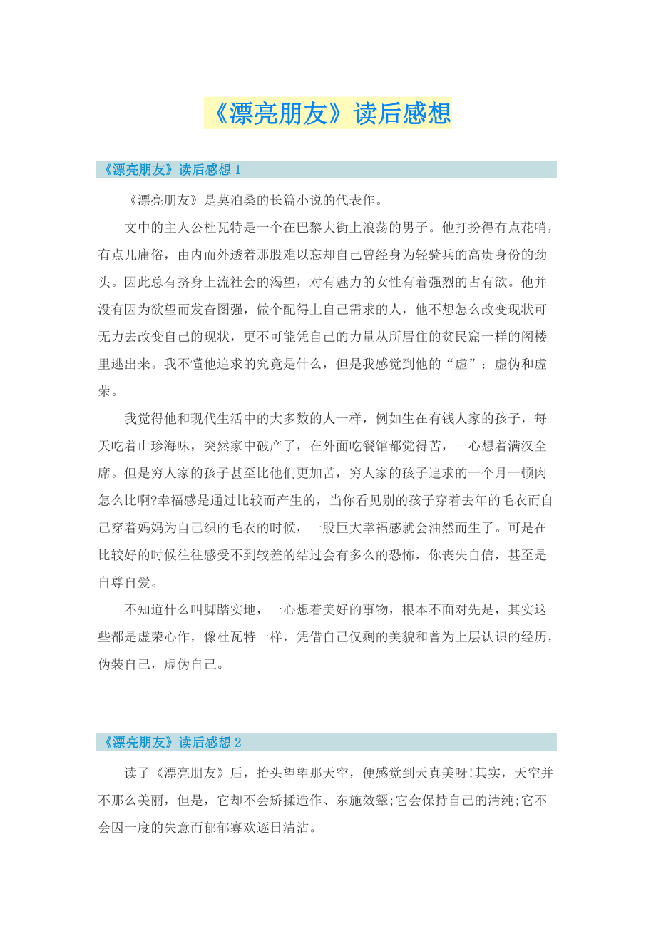 《漂亮朋友》读后感想.doc_第1页