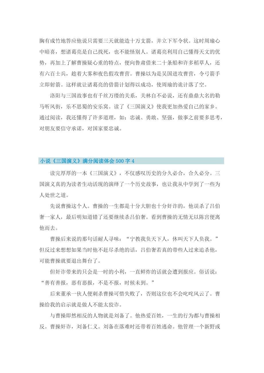 小说《三国演义》满分阅读体会500字.doc_第3页