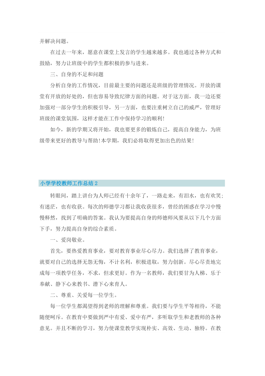 小学学校教师工作总结.doc_第2页