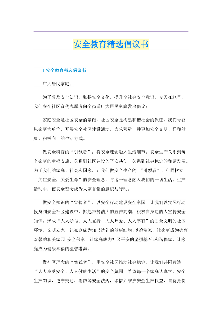 安全教育精选倡议书.doc_第1页