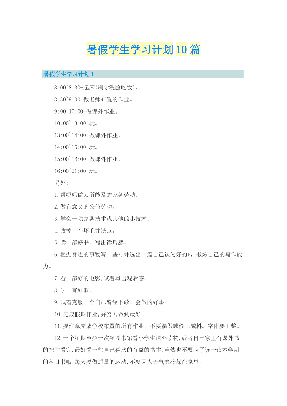 暑假学生学习计划10篇.doc_第1页