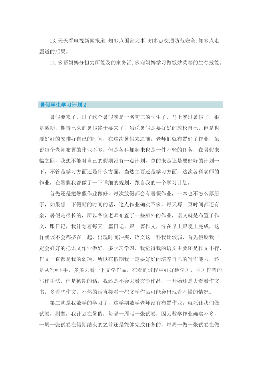 暑假学生学习计划10篇.doc_第2页