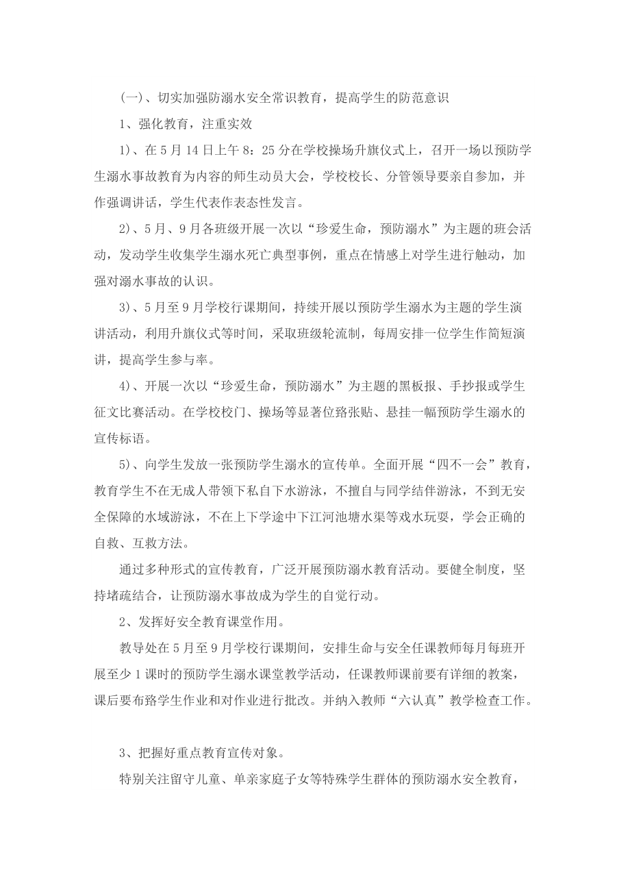 最新的防溺水主题策划方案.doc_第2页