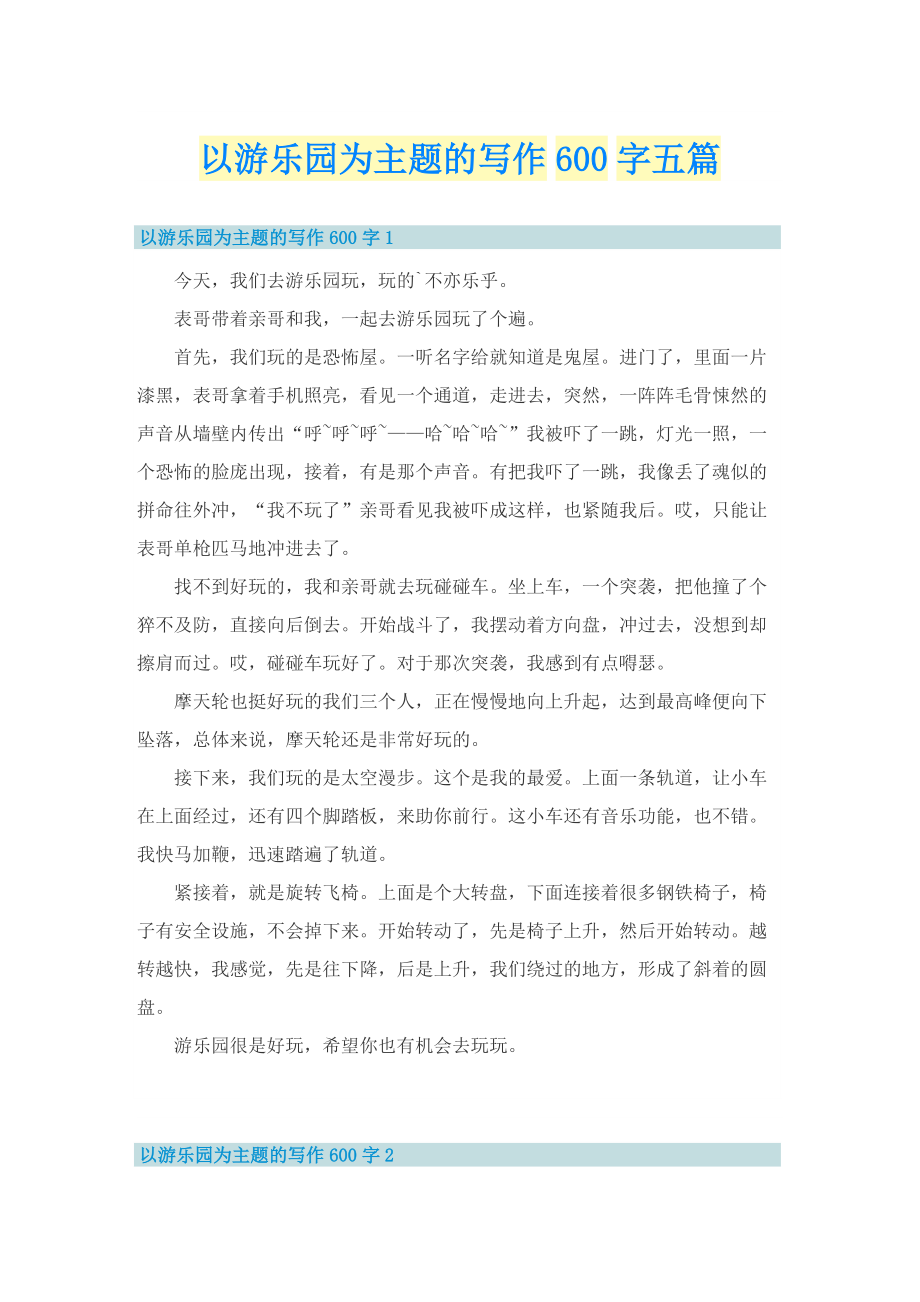 以游乐园为主题的写作600字五篇.doc_第1页