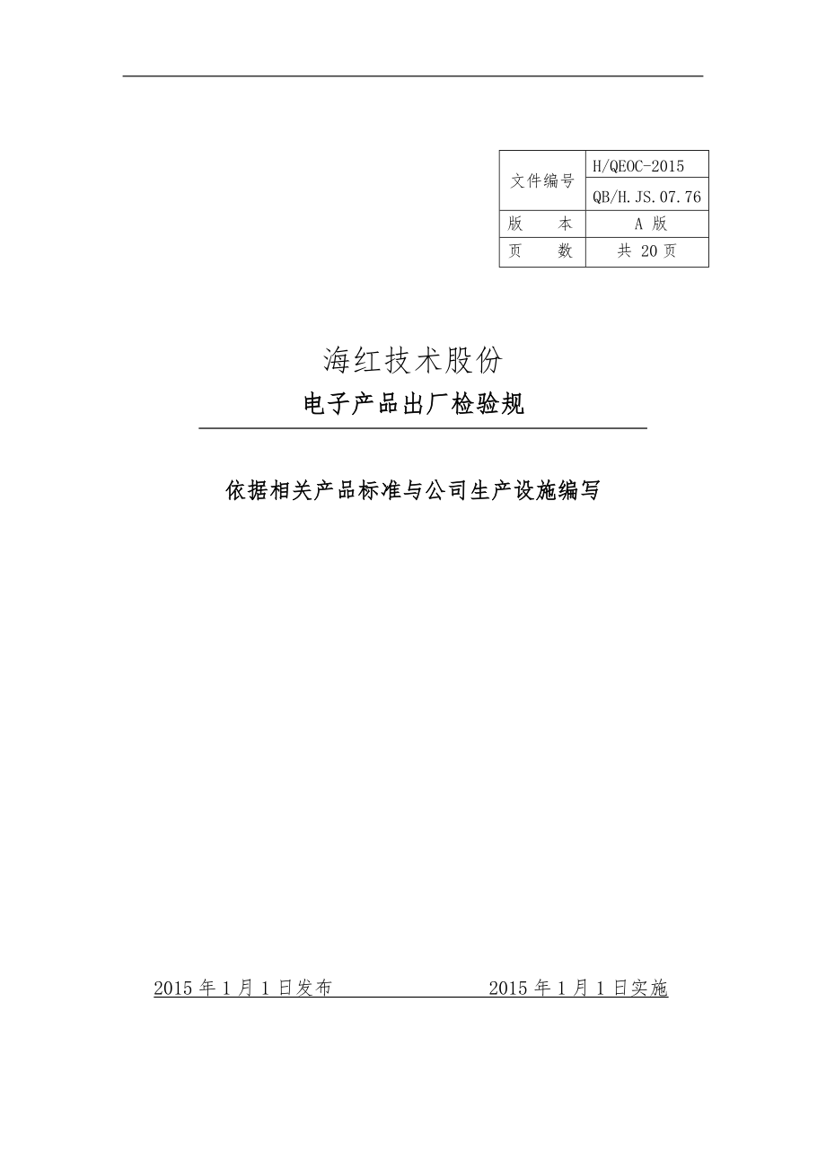 电子产品出厂检验规范标准详.docx_第1页