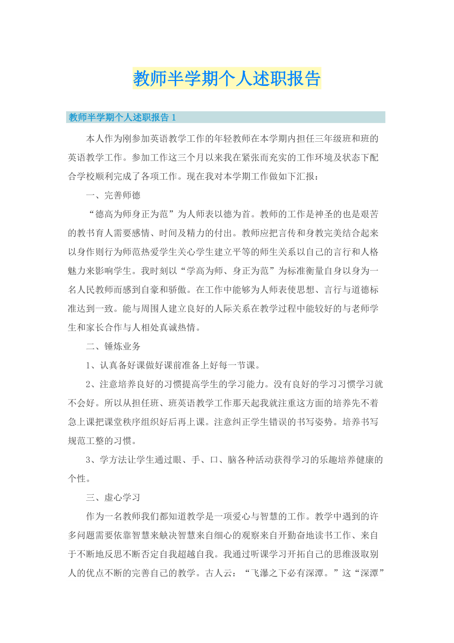 教师半学期个人述职报告.doc_第1页