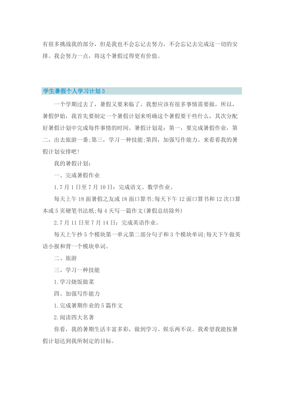 学生暑假个人学习计划10篇.doc_第3页