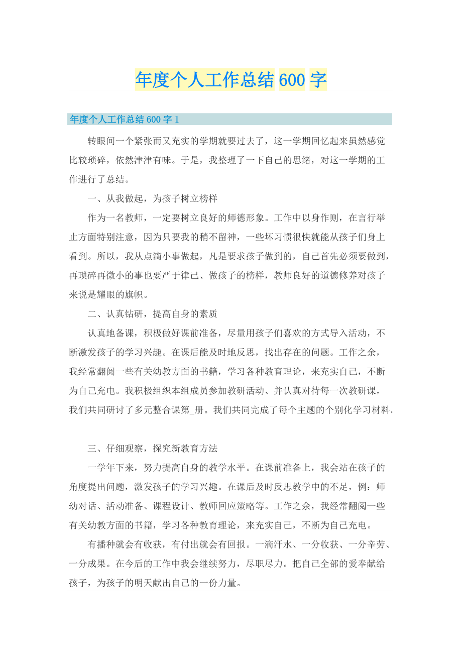 年度个人工作总结600字.doc_第1页