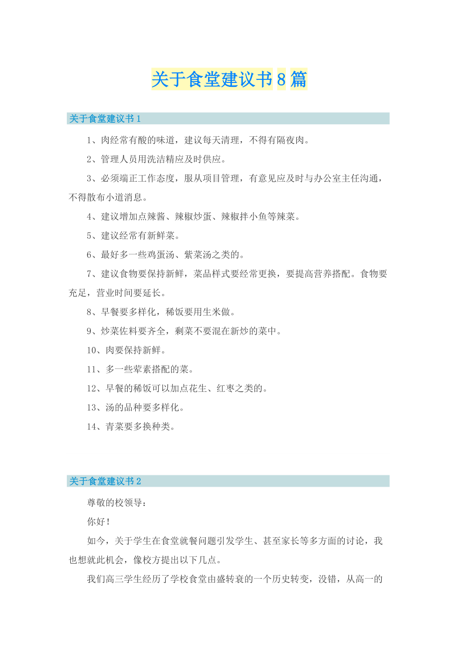 关于食堂建议书8篇.doc_第1页