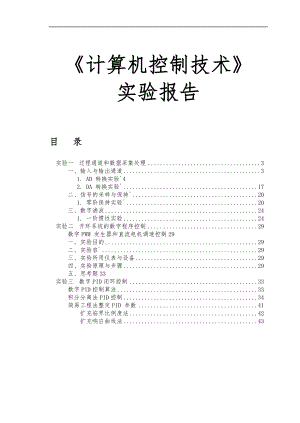 北京科技大学_计算机控制实验报告.docx