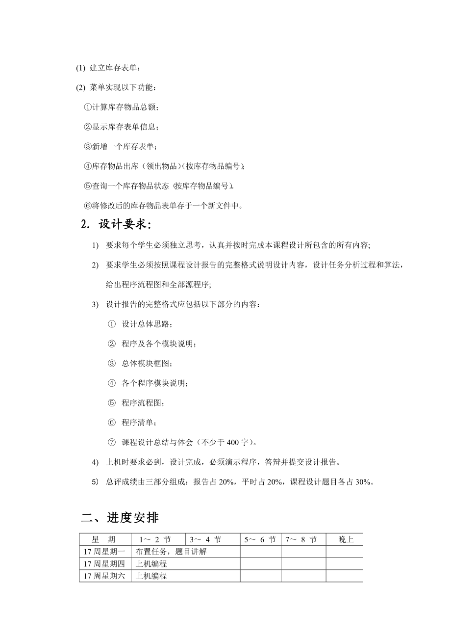 湖南工程学院C语言课程设计报告库存管理系统学生成.docx_第2页