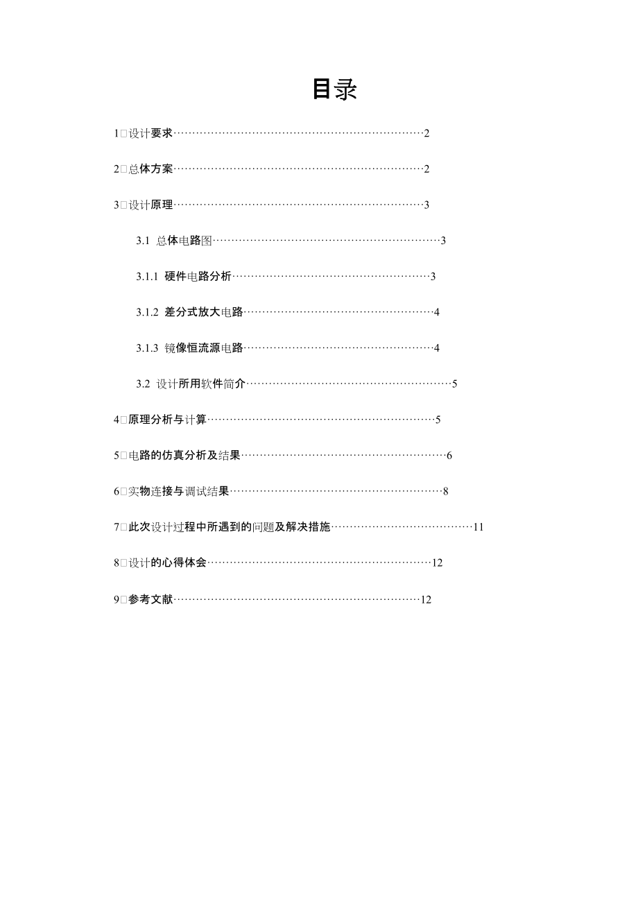 模电课程设计三角波正弦波变换设计.docx_第1页