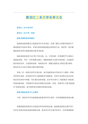 黑龙江二本大学名单大全.doc