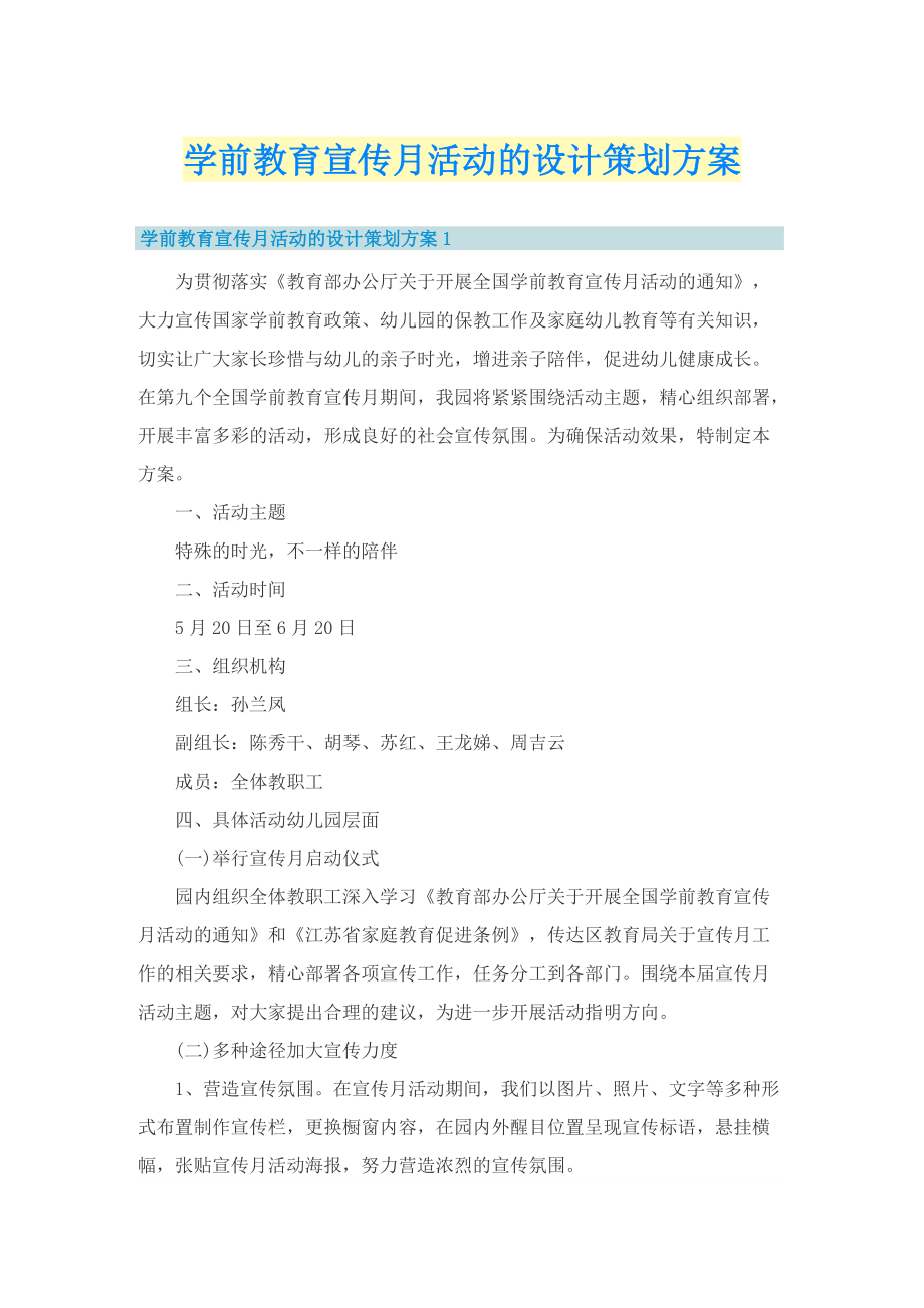 学前教育宣传月活动的设计策划方案.doc_第1页