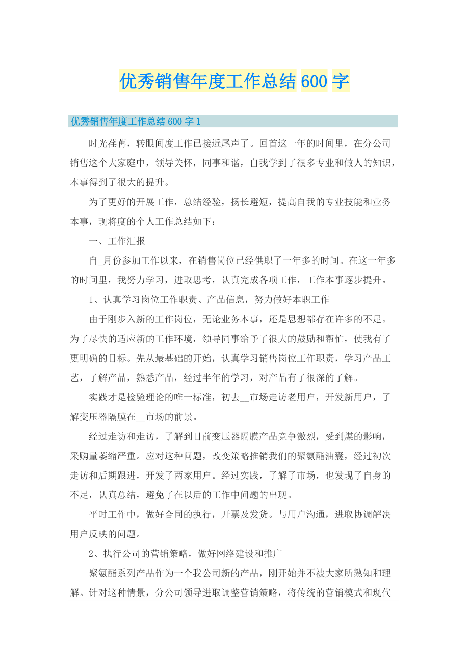 优秀销售年度工作总结600字.doc_第1页