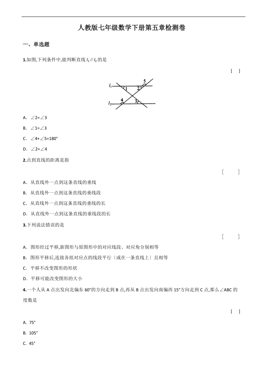 人教版七级数学下册第五章检测卷.docx_第1页