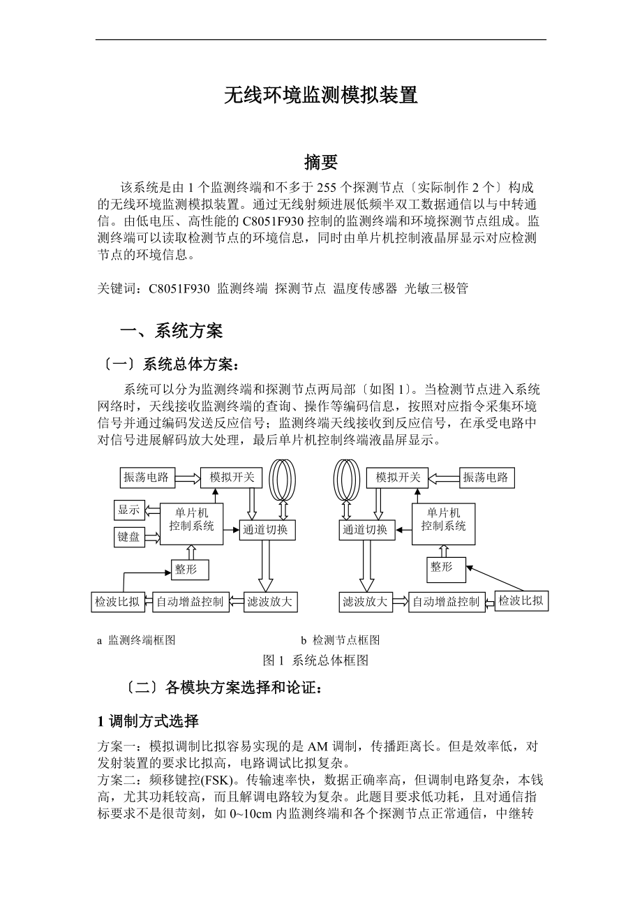 电子设计竞赛论文设计报告材料NJ-231D题.doc_第1页