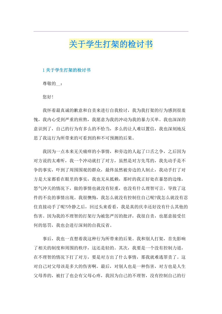 关于学生打架的检讨书.doc_第1页