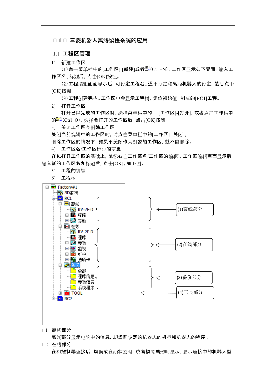 三菱机器人离线软件与示教器.docx_第1页