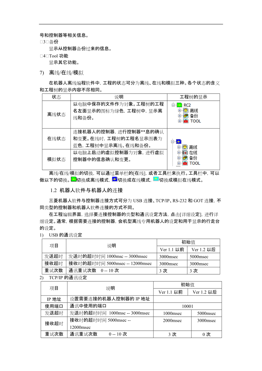 三菱机器人离线软件与示教器.docx_第2页