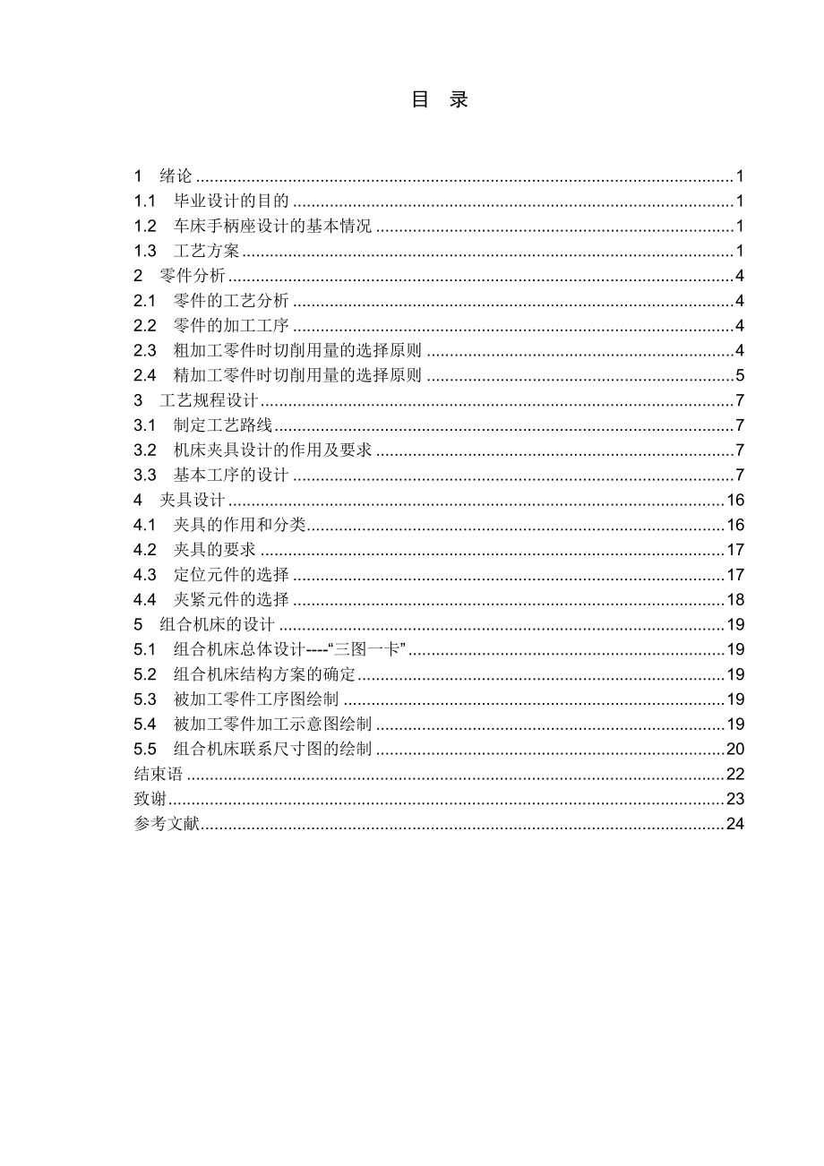 车床手柄座加工工艺及关键工序及工装设计说明书.docx_第3页