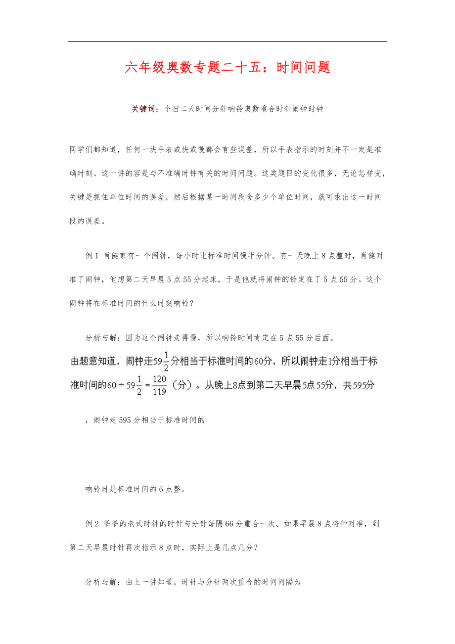 25六级奥数专题二十五_时间问题.doc_第1页