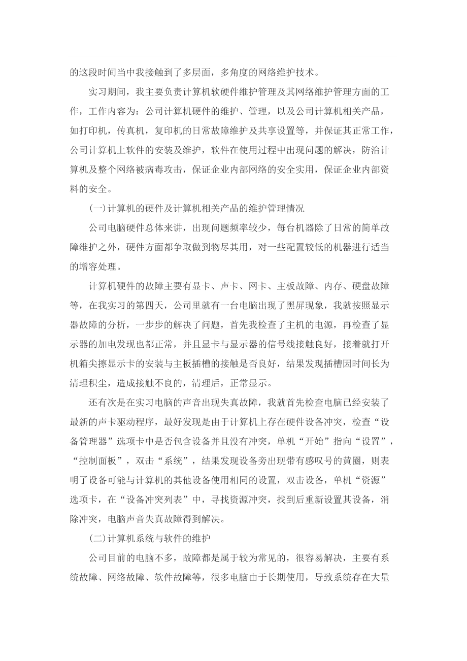 有关计算机专业实习报告范本.doc_第2页