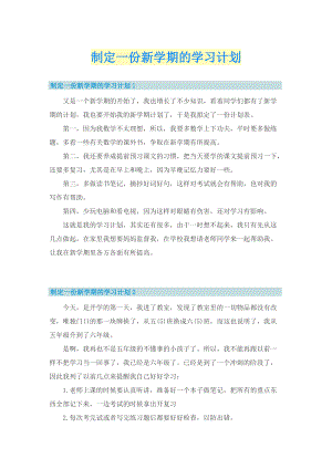 制定一份新学期的学习计划.doc