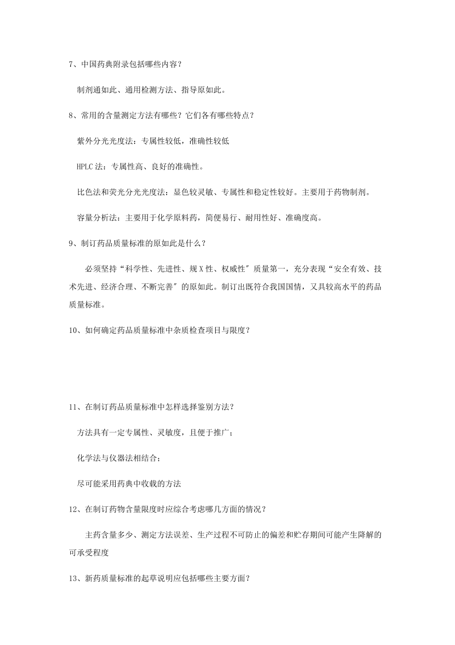 淮工药物分析报告简答题计算题.doc_第2页