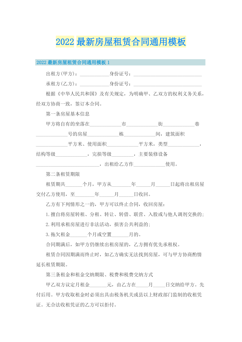 2022最新房屋租赁合同通用模板.doc_第1页