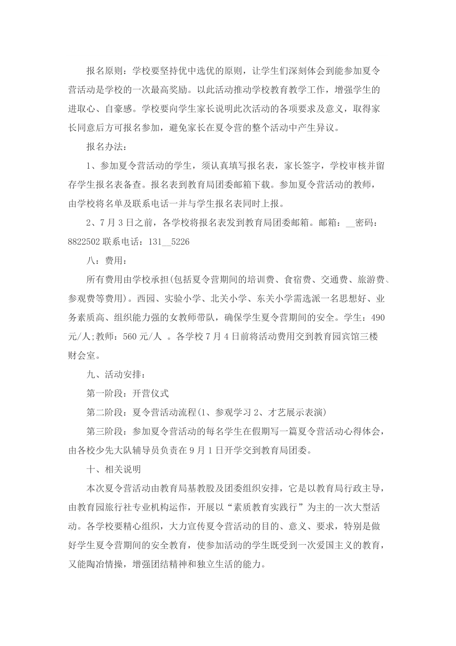 关于暑假主题的策划方案范本.doc_第2页