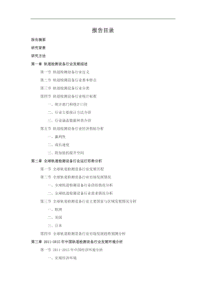 -2021轨道检测设备行业深度调查及发展前景研究报告.doc