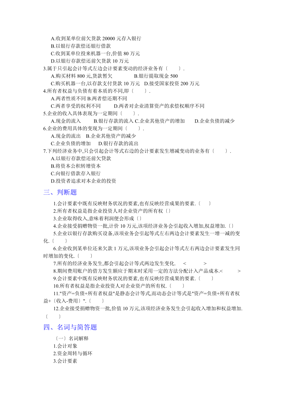 21第二章-会计要素与会计等式练习题参考答案.doc_第2页