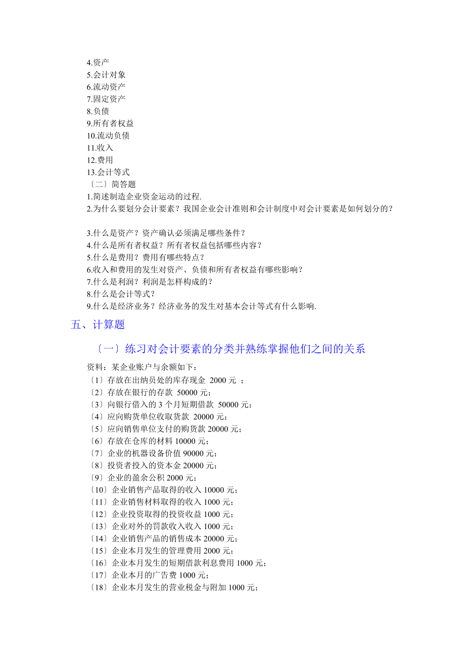 21第二章-会计要素与会计等式练习题参考答案.doc_第3页