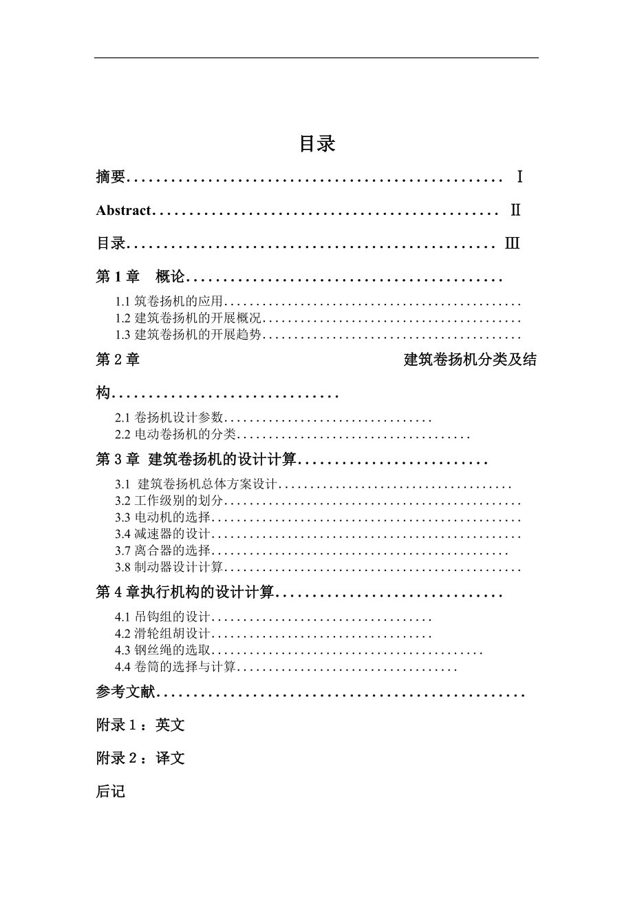 建筑卷扬机执行机构方案及总体设计王晓慧.docx_第3页