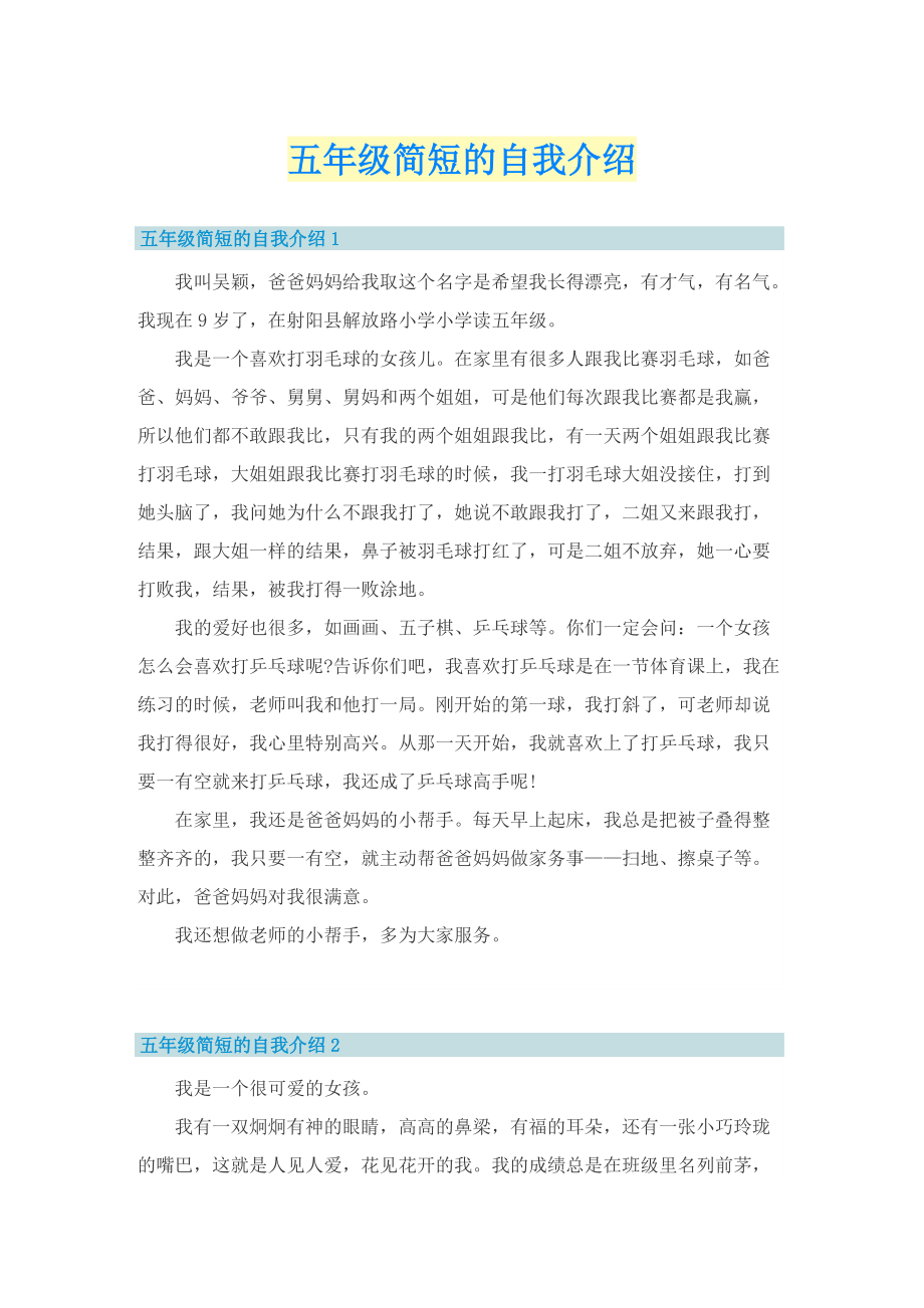 五年级简短的自我介绍.doc_第1页