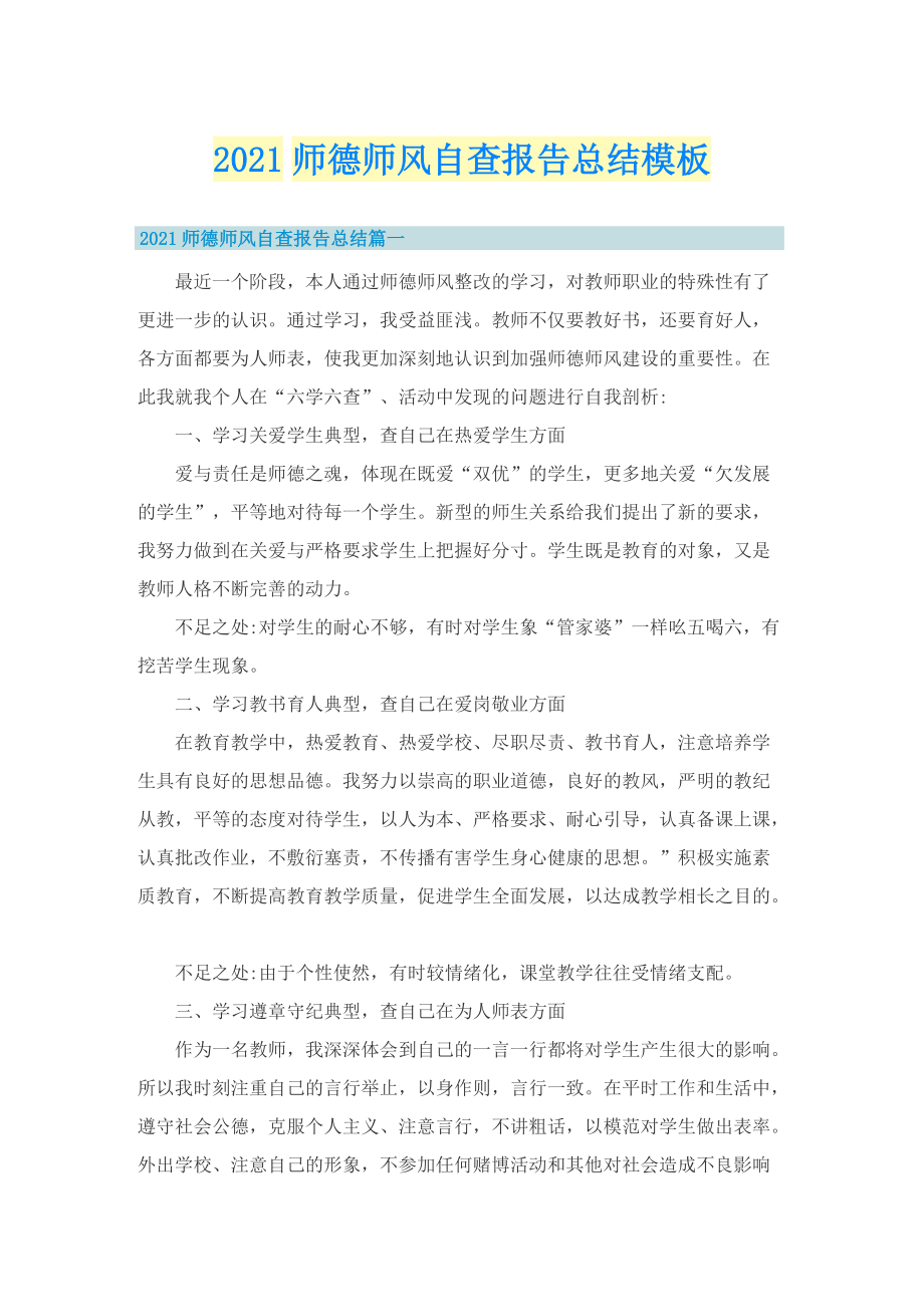 师德师风自查报告总结模板.doc_第1页