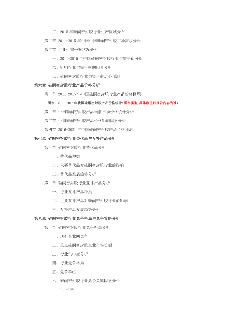 -2021硅酮密封胶行业深度调查及发展前景研究报告.doc_第3页