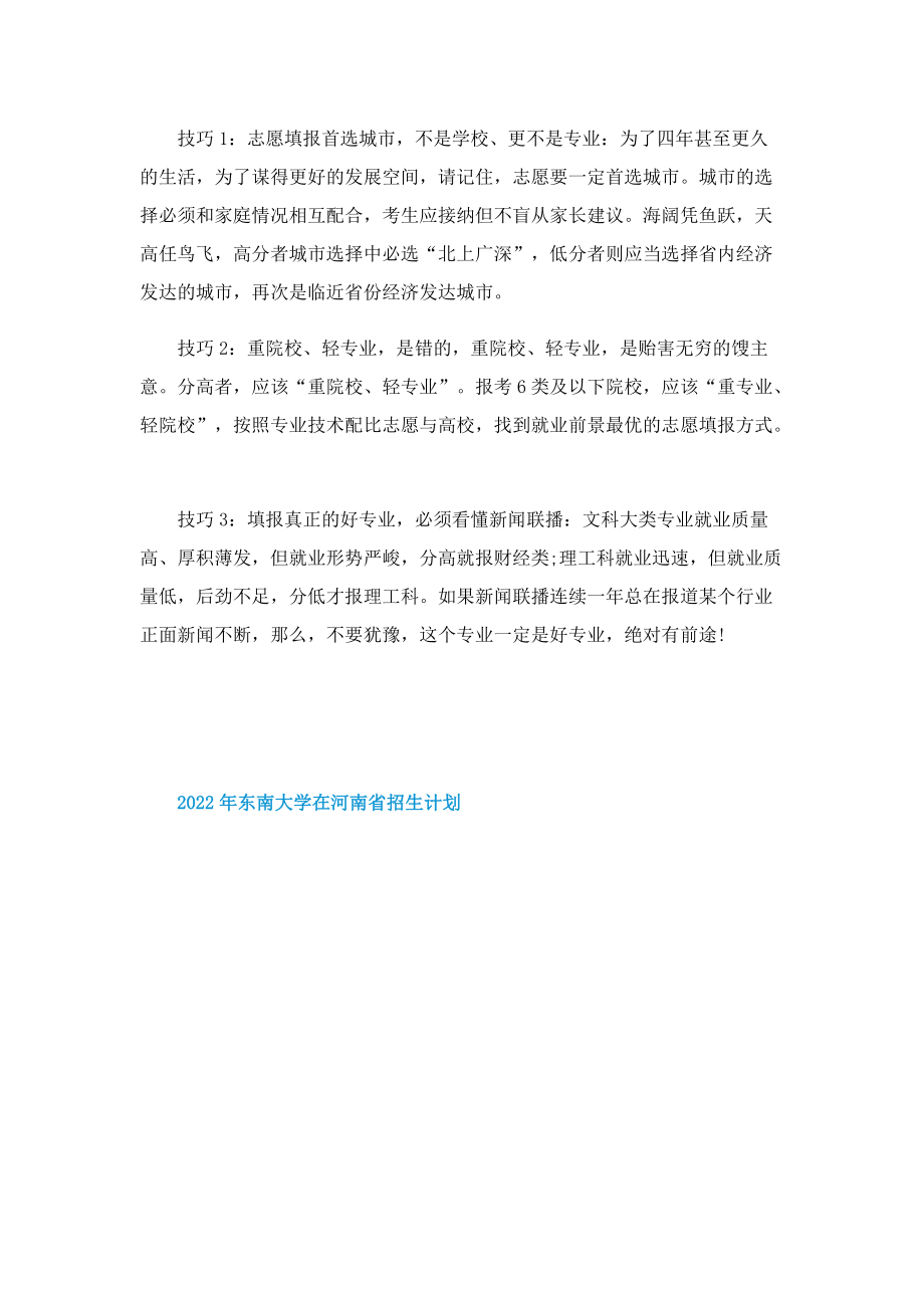 2022年东南大学在河南省招生计划.doc_第2页