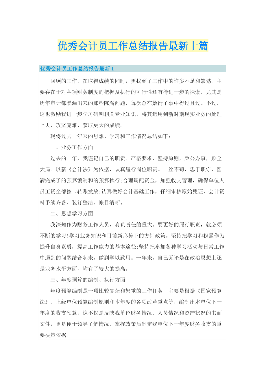 优秀会计员工作总结报告最新十篇.doc_第1页