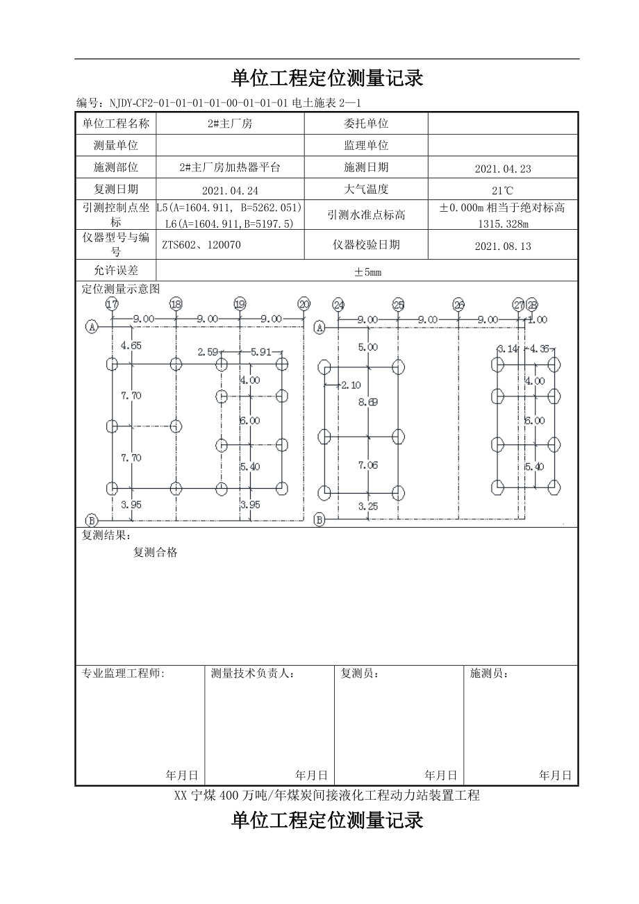 21-单位工程定位测量记录.doc_第2页