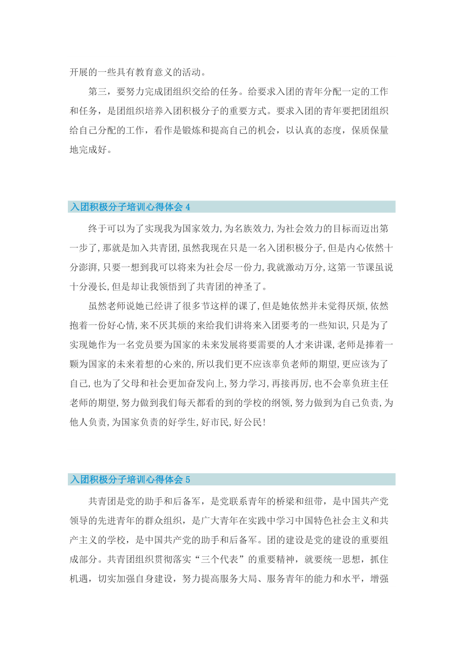 入团积极分子培训心得体会精选10篇.doc_第3页